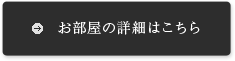 お部屋の詳細はこちら