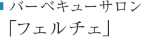 バーベキューサロン「フェルチェ」