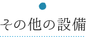 その他の設備