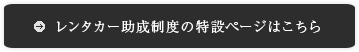 レンタカー助成制度の特設ページはこちら