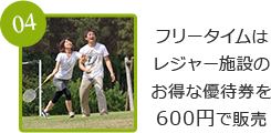 フリータイムはレジャー施設のお得な優待券を600円で販売